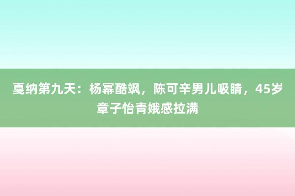 戛纳第九天：杨幂酷飒，陈可辛男儿吸睛，45岁章子怡青娥感拉满