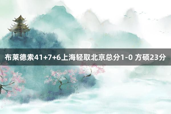 布莱德索41+7+6上海轻取北京总分1-0 方硕23分