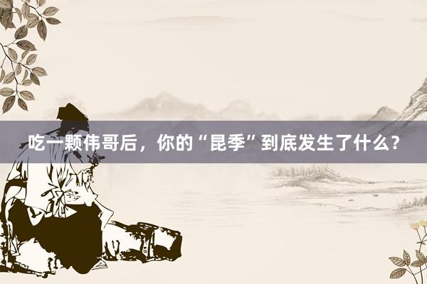 吃一颗伟哥后，你的“昆季”到底发生了什么？