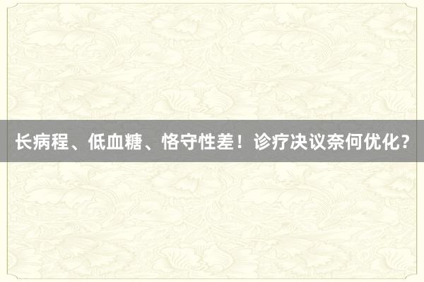 长病程、低血糖、恪守性差！诊疗决议奈何优化？