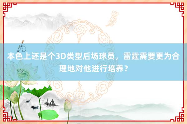 本色上还是个3D类型后场球员，雷霆需要更为合理地对他进行培养？