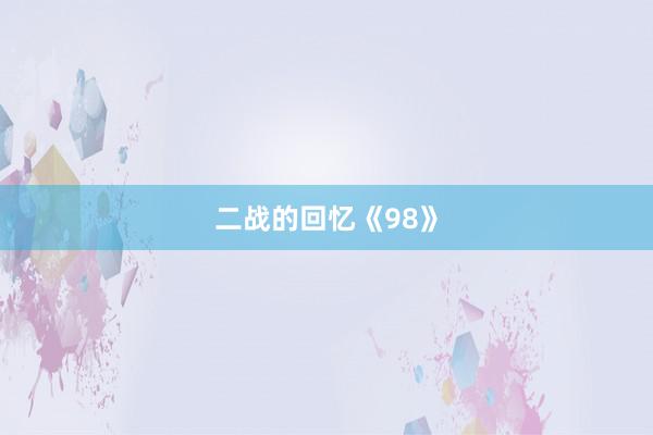 二战的回忆《98》