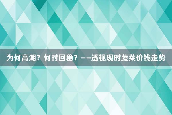 为何高潮？何时回稳？——透视现时蔬菜价钱走势