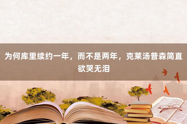 为何库里续约一年，而不是两年，克莱汤普森简直欲哭无泪