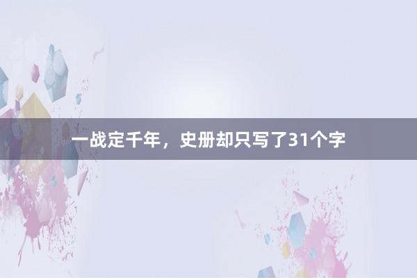 一战定千年，史册却只写了31个字