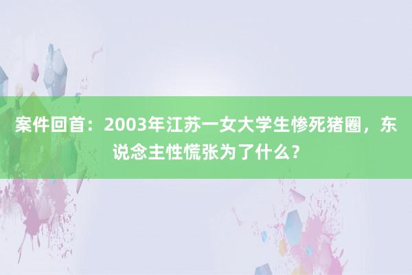 案件回首：2003年江苏一女大学生惨死猪圈，东说念主性慌张为了什么？