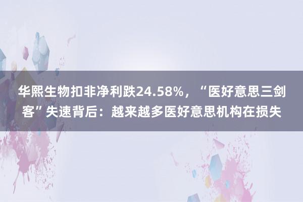 华熙生物扣非净利跌24.58%，“医好意思三剑客”失速背后：越来越多医好意思机构在损失