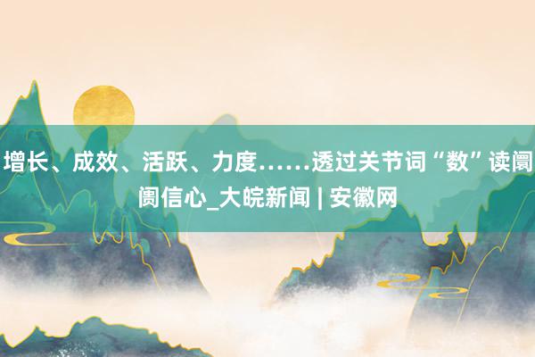 增长、成效、活跃、力度……透过关节词“数”读阛阓信心_大皖新闻 | 安徽网